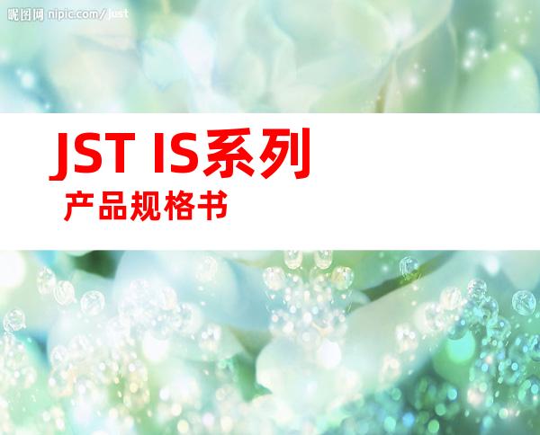 JST IS系列 产品规格书